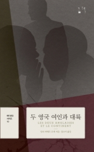 두 영국 여인과 대륙 (에디션D 시리즈 10)